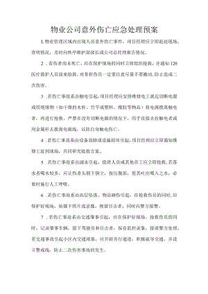 物业公司意外伤亡应急处理预案.docx