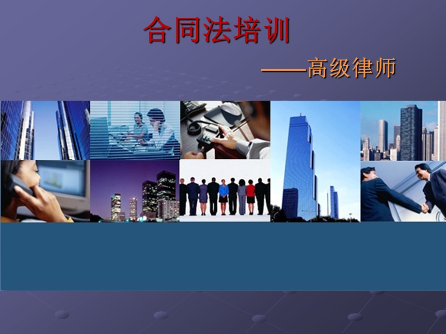 培训课件房地产合同.ppt_第1页