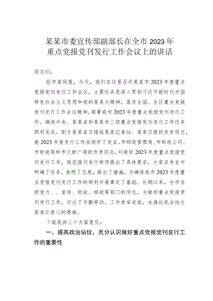 某某市委宣传部副部长在全市2023年重点党报党刊发行工作会议上的讲话.docx