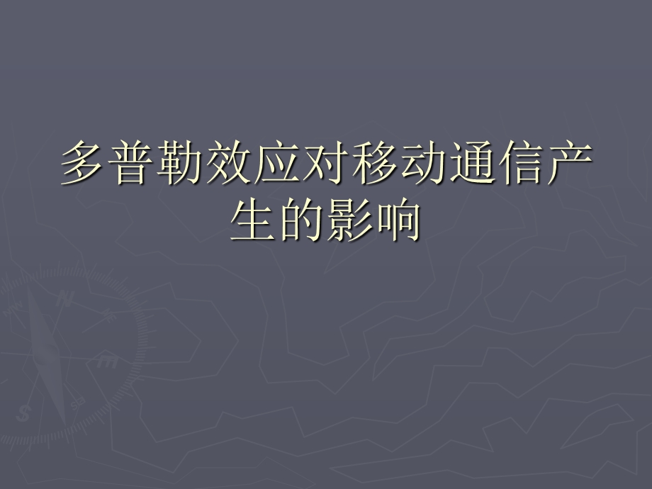 多普勒效应对移动通信的影响.ppt_第1页