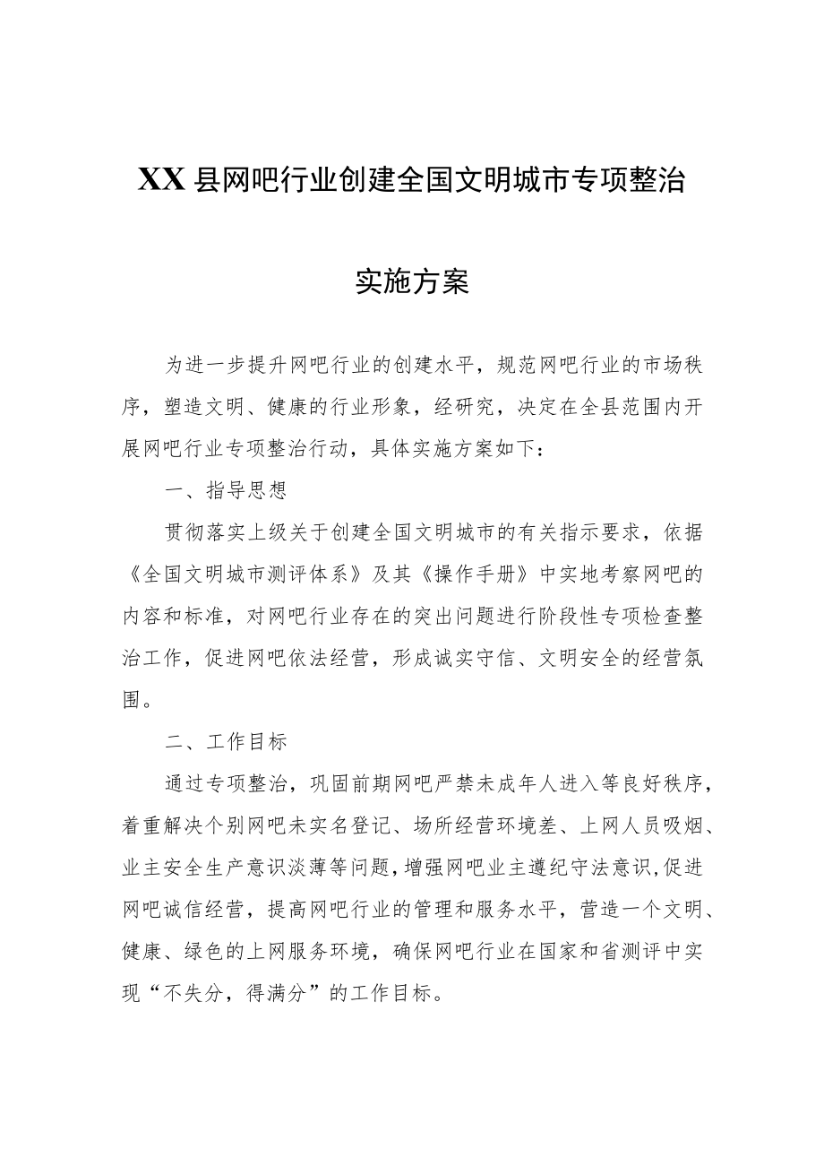 XX县网吧行业创建全国文明城市专项整治实施方案.docx_第1页