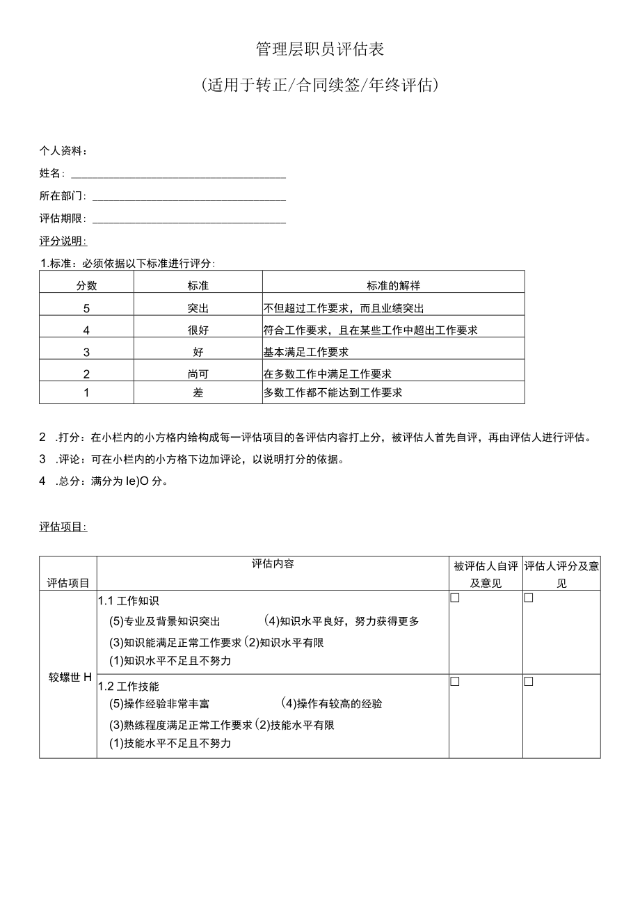 管理层评估表.docx_第1页