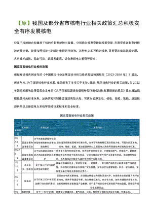 我国及部分省市核电行业相关政策汇总 积极安全有序发展核电.docx