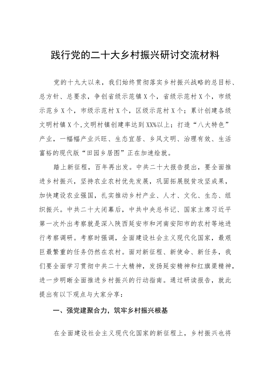 践行党的二十大乡村振兴研讨交流发言材料五篇.docx_第1页