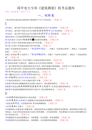 国开电大专科《建筑测量》机考总题库.docx
