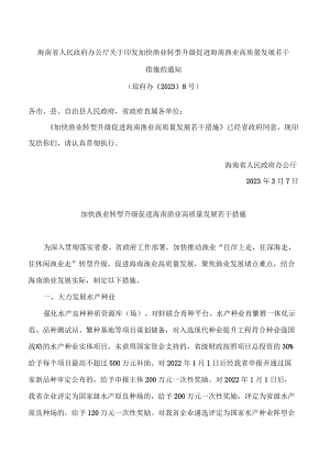 海南省人民政府办公厅关于印发加快渔业转型升级促进海南渔业高质量发展若干措施的通知.docx