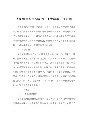 XX镇学习贯彻党的二十大精神工作方案.docx