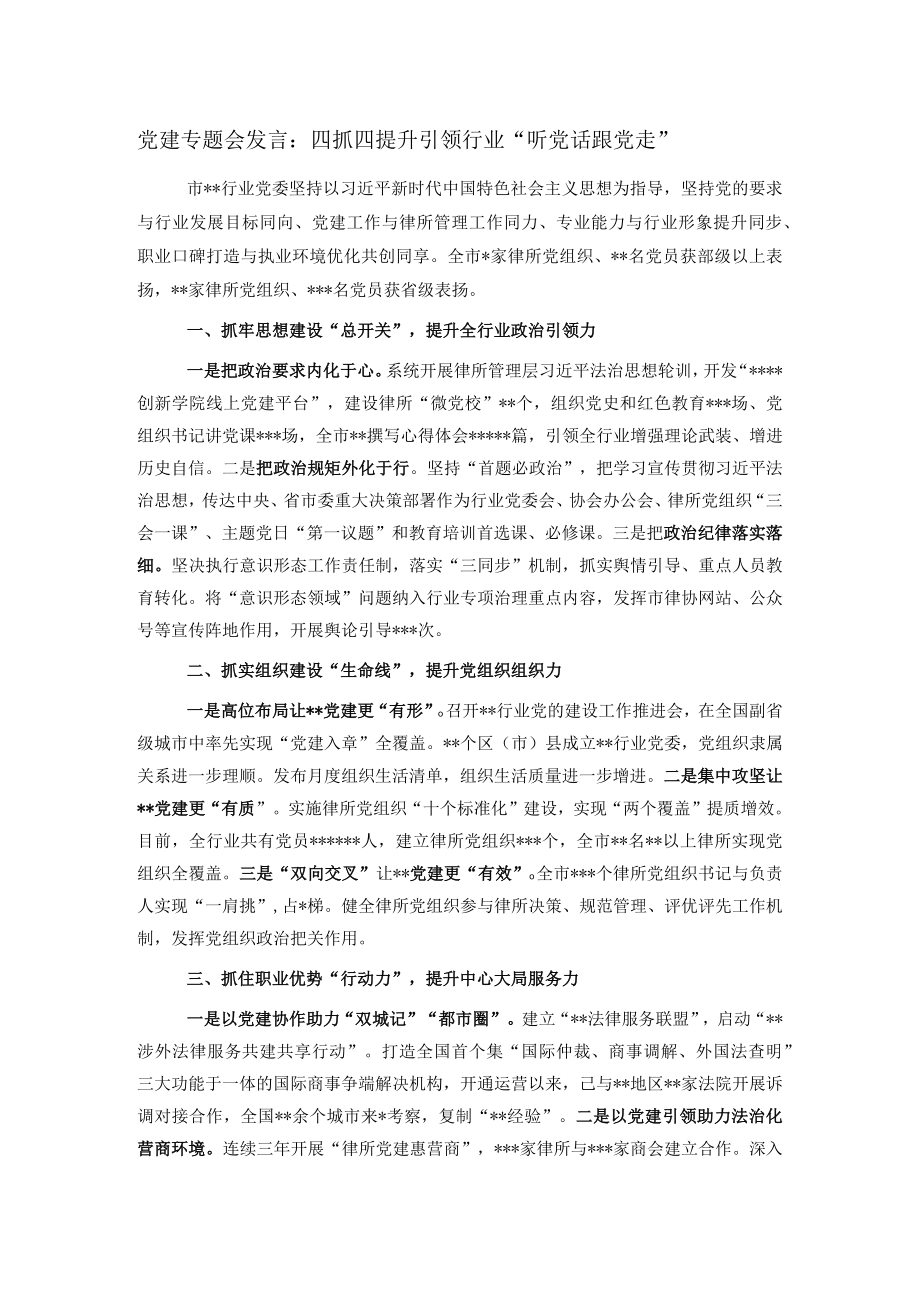 党建专题会发言：四抓四提升引领行业“听党话跟党走”.docx_第1页