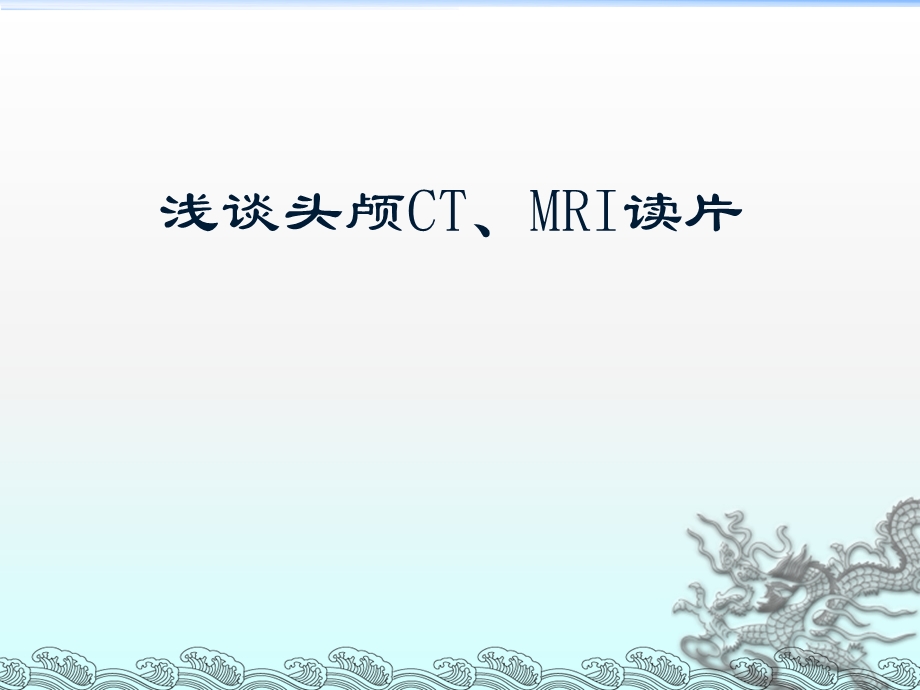 头颅CT及MRI读片知识.ppt_第1页