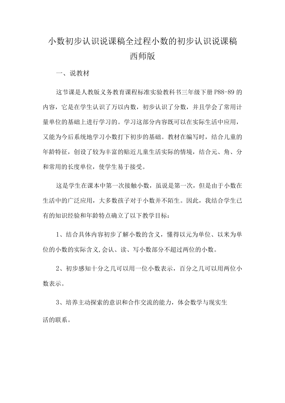 小数初步认识说课稿全过程 小数的初步认识说课稿西师版.docx_第1页