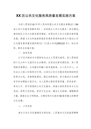 XX区公共文化服务高质量发展实施方案.docx