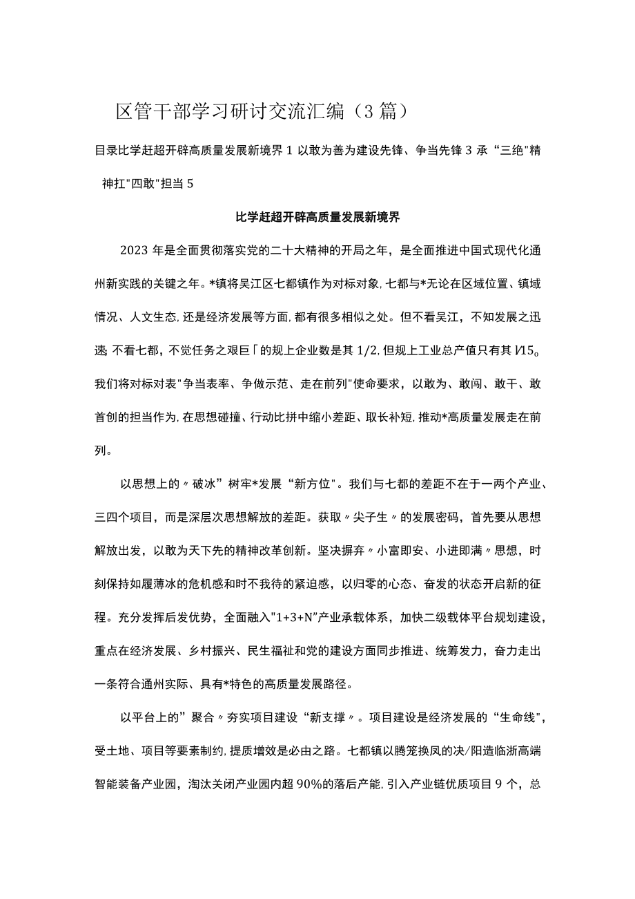 区管干部学习研讨交流汇编（3篇）.docx_第1页