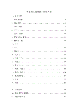 桥梁施工安全技术交底合集.docx