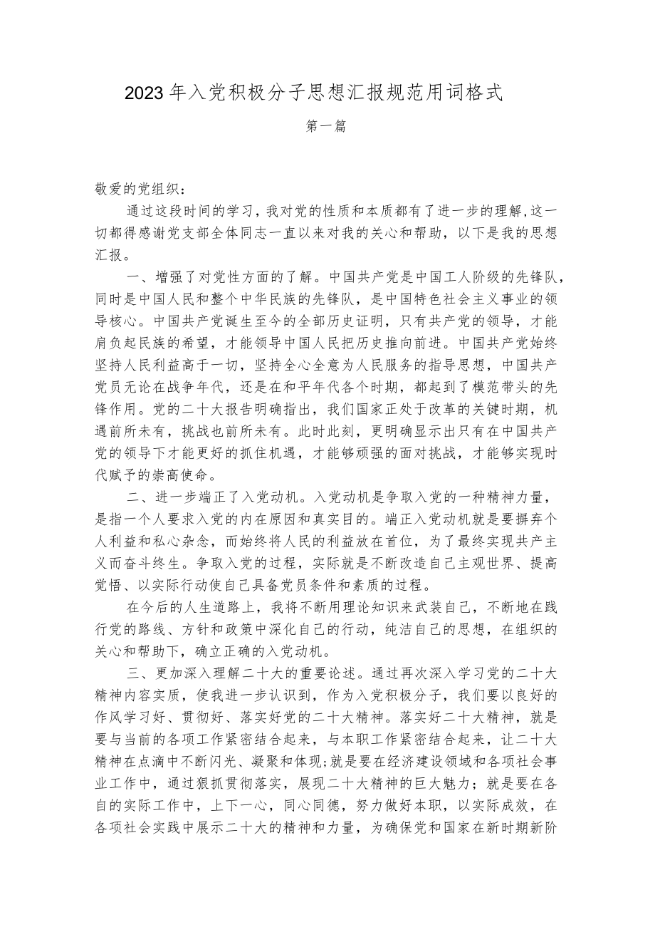 2023年入党积极分子思想汇报规范用词格式.docx_第1页