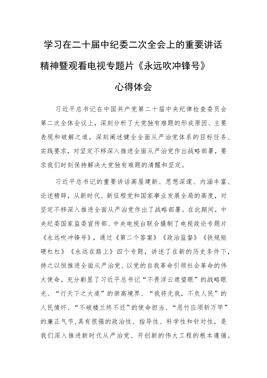 【共3篇】党工委干部学习二十届中纪委二次全会上的重要讲话精神暨专题片《永远吹冲锋号》心得感悟.docx_第1页