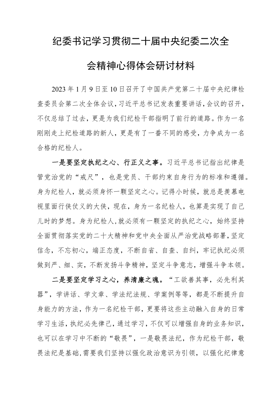 （共3篇）年轻干部学习贯彻2023学习二十届中纪委二次全会上的重要讲话精神心得感想.docx_第1页