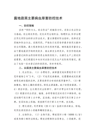 2023黑龙江省露地蔬菜主要病虫草害防控技术.docx