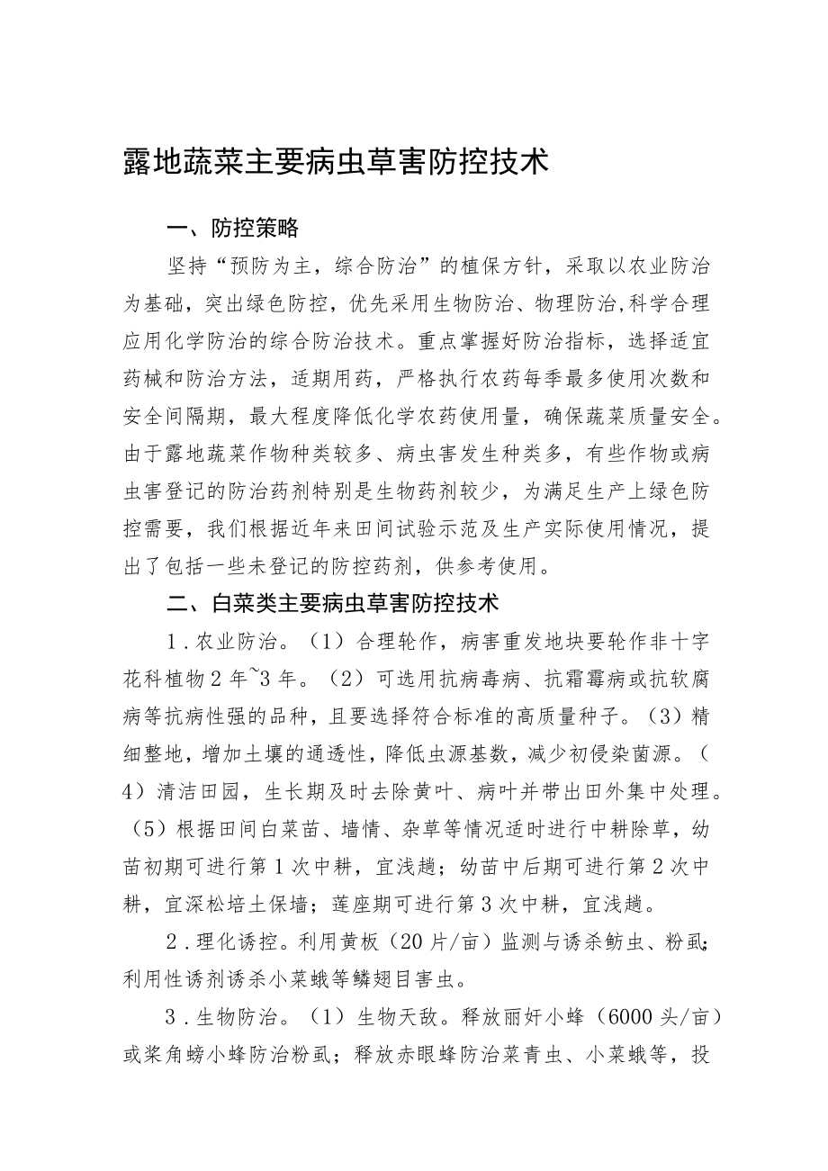 2023黑龙江省露地蔬菜主要病虫草害防控技术.docx_第1页