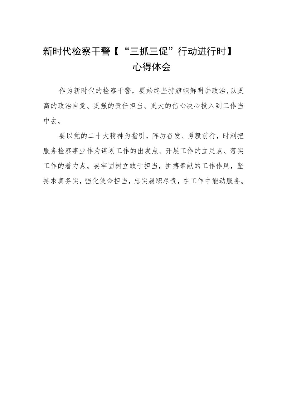 新时代检察干警【“三抓三促”行动进行时】心得体会.docx_第1页