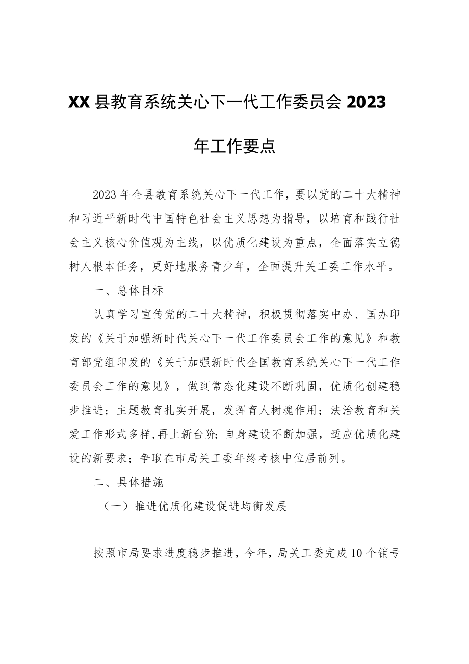 XX县教育系统关心下一代工作委员会2023年工作要点.docx_第1页