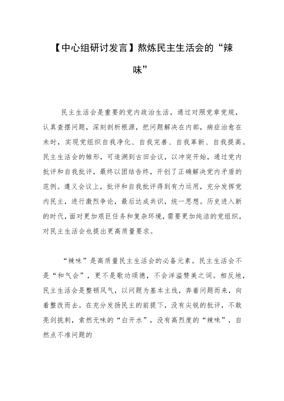 【中心组研讨发言】熬炼民主生活会的“辣味”.docx_第1页