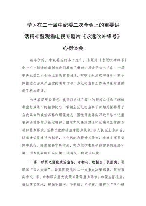 2023基层纪委书记学习二十届中纪委二次全会上的重要讲话精神暨专题片《永远吹冲锋号》心得体会.docx