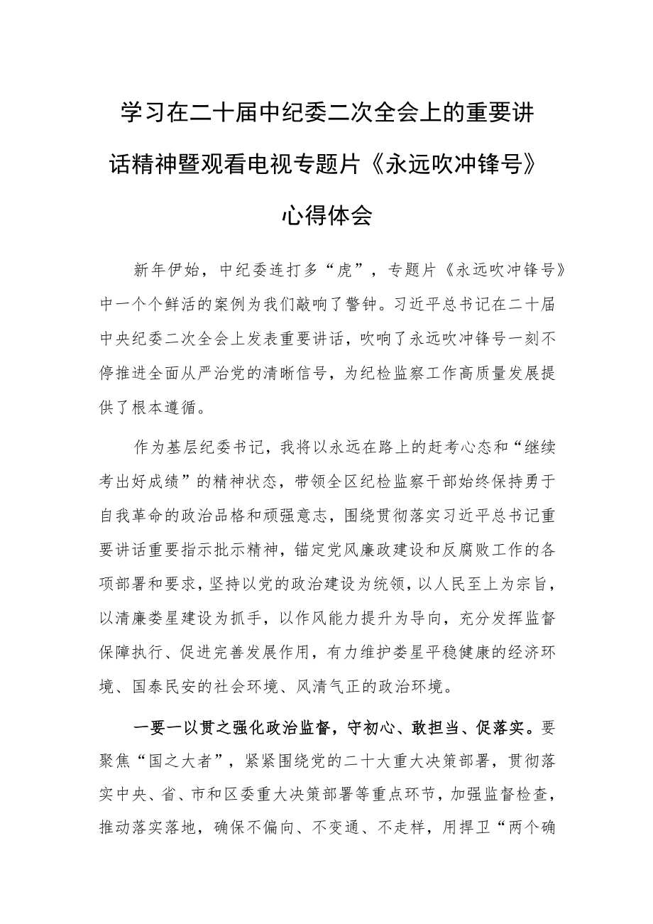 2023基层纪委书记学习二十届中纪委二次全会上的重要讲话精神暨专题片《永远吹冲锋号》心得体会.docx_第1页