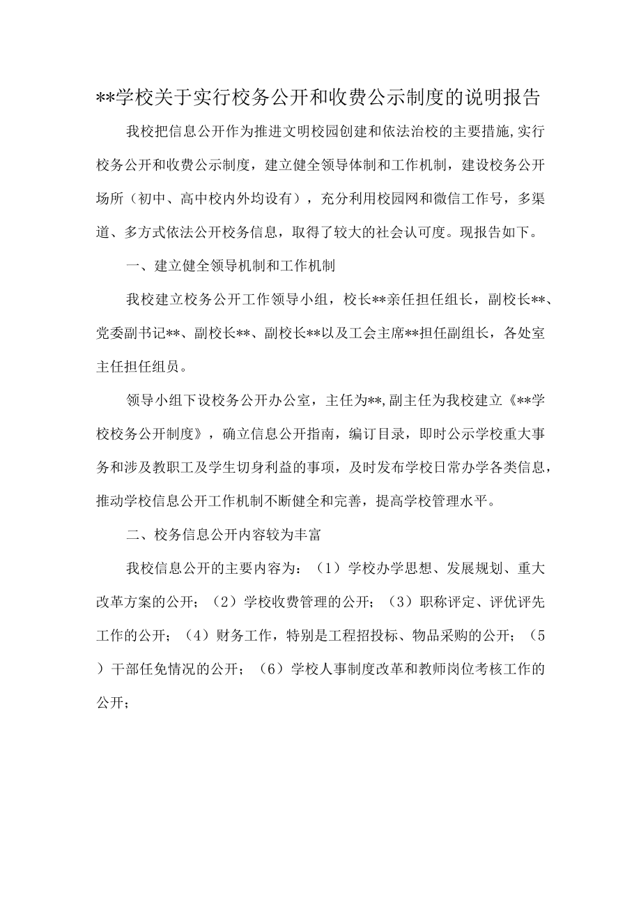 学校关于实行校务公开和收费公示制度的说明报告.docx_第1页