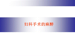 妇科麻醉精品医学课件.ppt