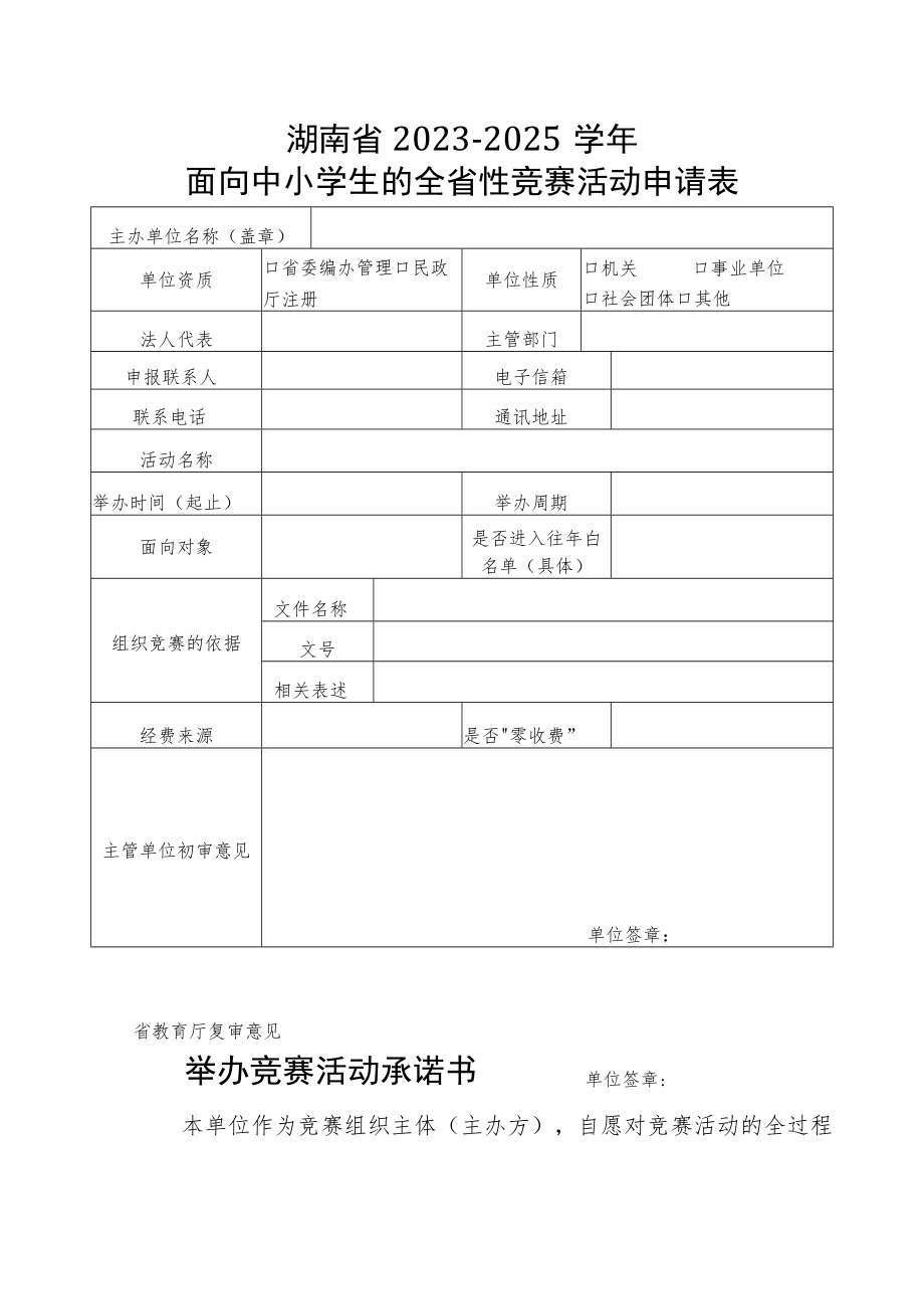 湖南省2023-2025年面向中小学生的全省性竞赛活动申请表、承诺书.docx_第1页