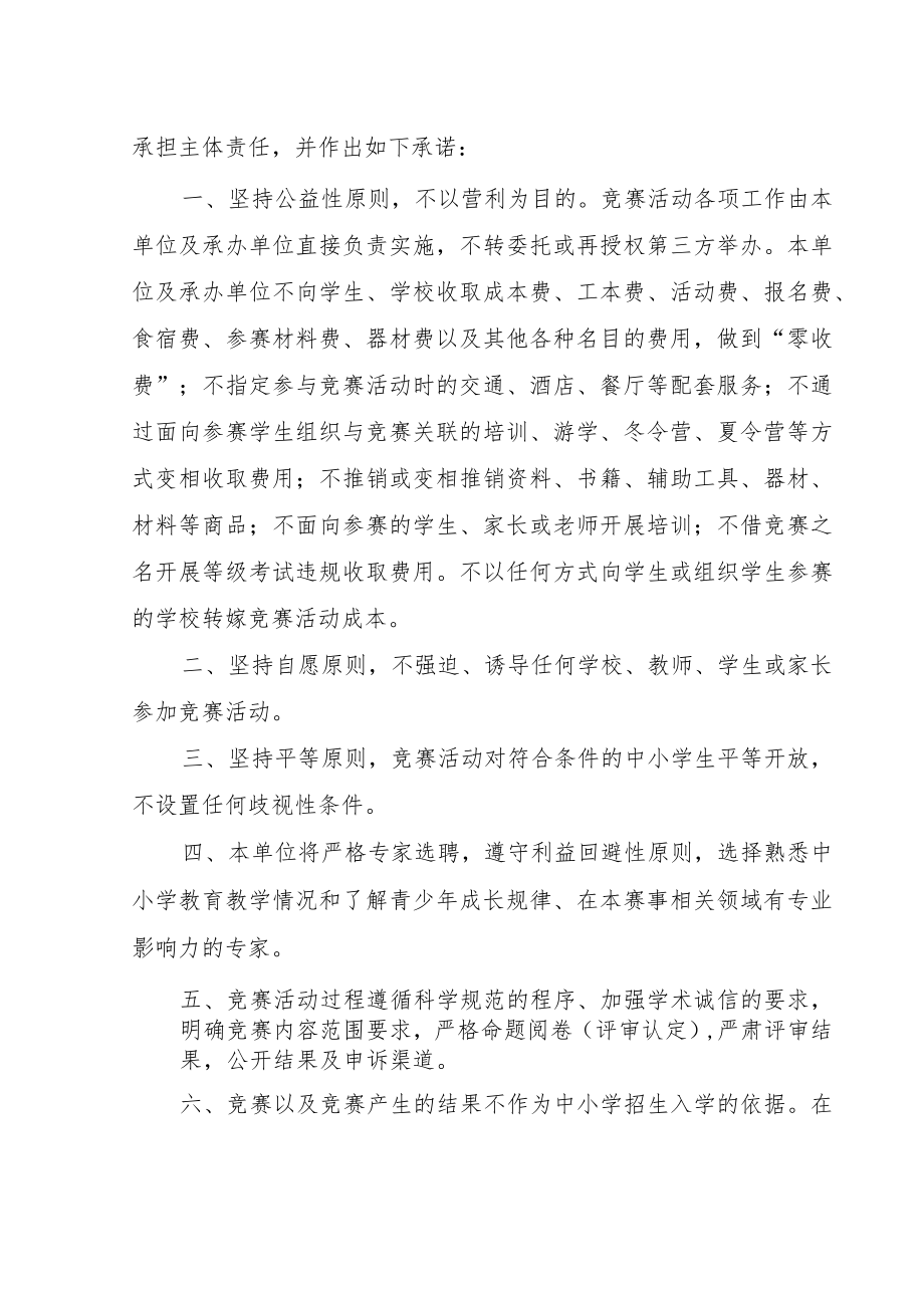 湖南省2023-2025年面向中小学生的全省性竞赛活动申请表、承诺书.docx_第2页