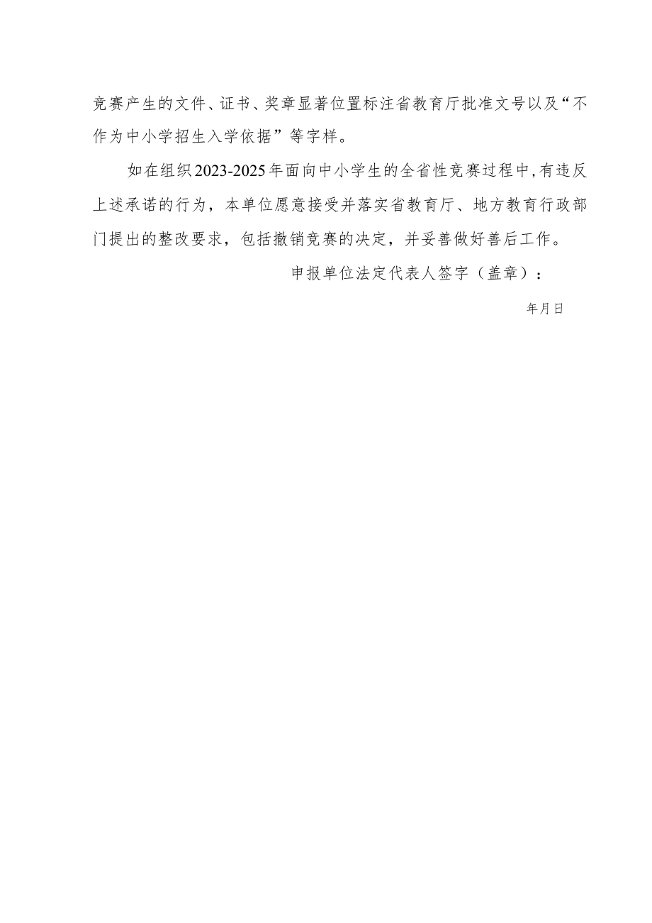 湖南省2023-2025年面向中小学生的全省性竞赛活动申请表、承诺书.docx_第3页