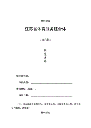 江苏省体育服务综合体申报材料、申报表、基本情况表、报告提纲.docx