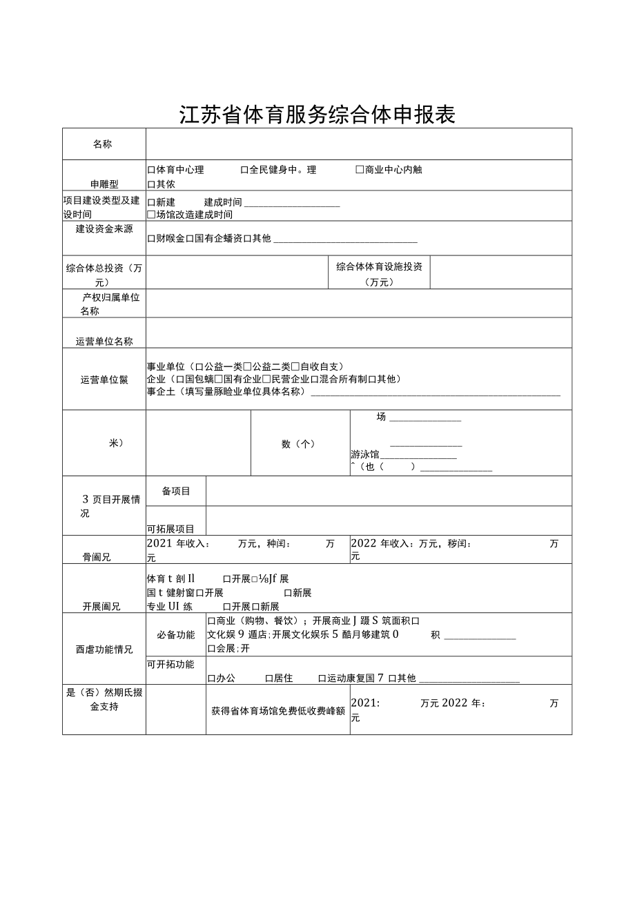 江苏省体育服务综合体申报材料、申报表、基本情况表、报告提纲.docx_第3页