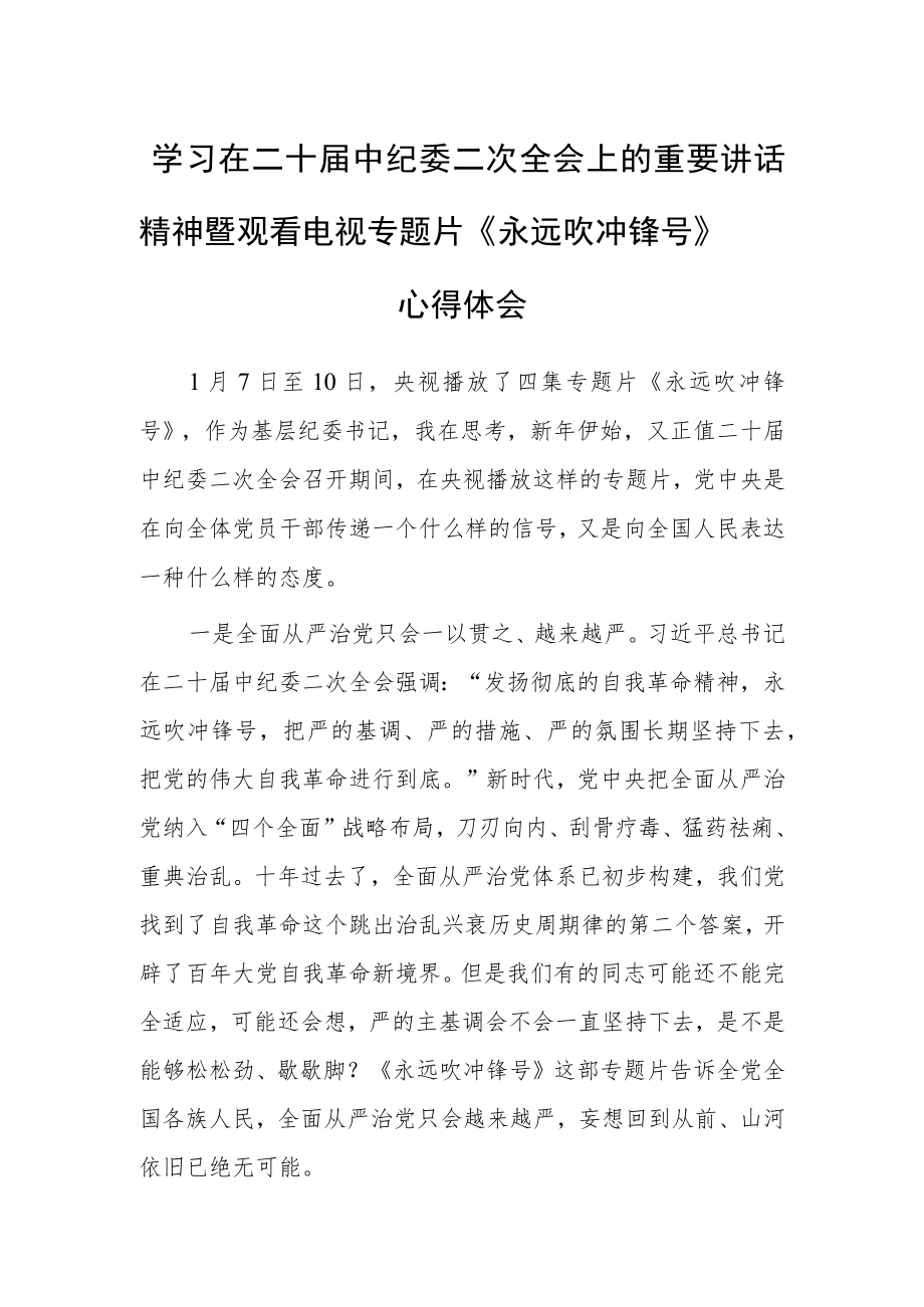 【共5篇】基层纪检监察学习二十届中纪委二次全会上的重要讲话精神暨专题片《永远吹冲锋号》心得体会研讨材料.docx_第1页