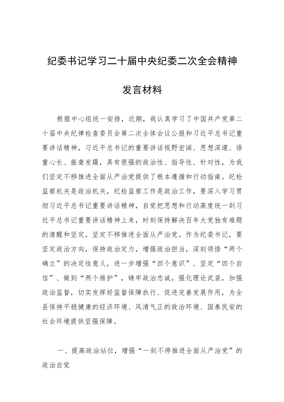 【共3篇】党员学习贯彻学习二十届中纪委二次全会上的重要讲话精神暨专题片《永远吹冲锋号》心得感悟.docx_第1页