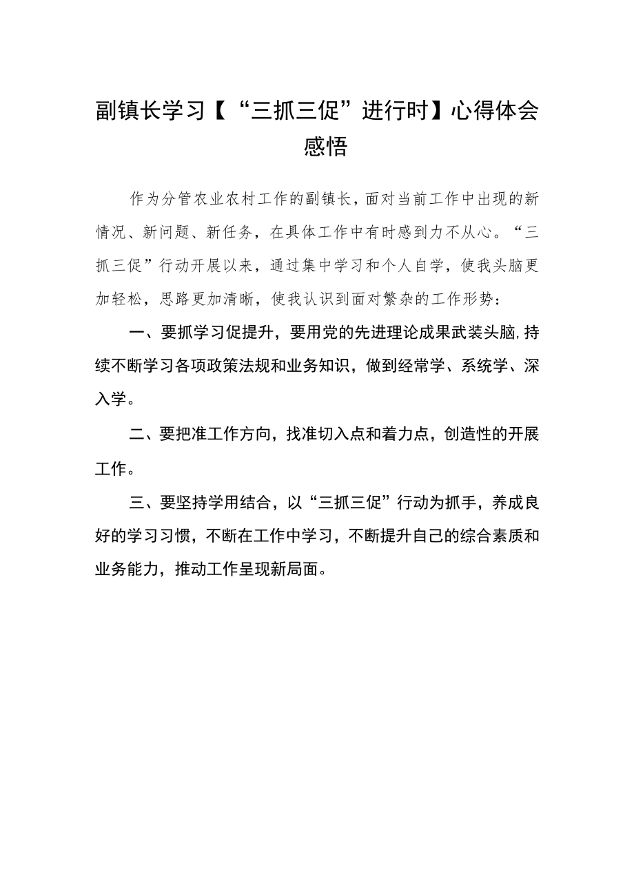 副镇长学习【“三抓三促”进行时】心得体会感悟范文.docx_第1页