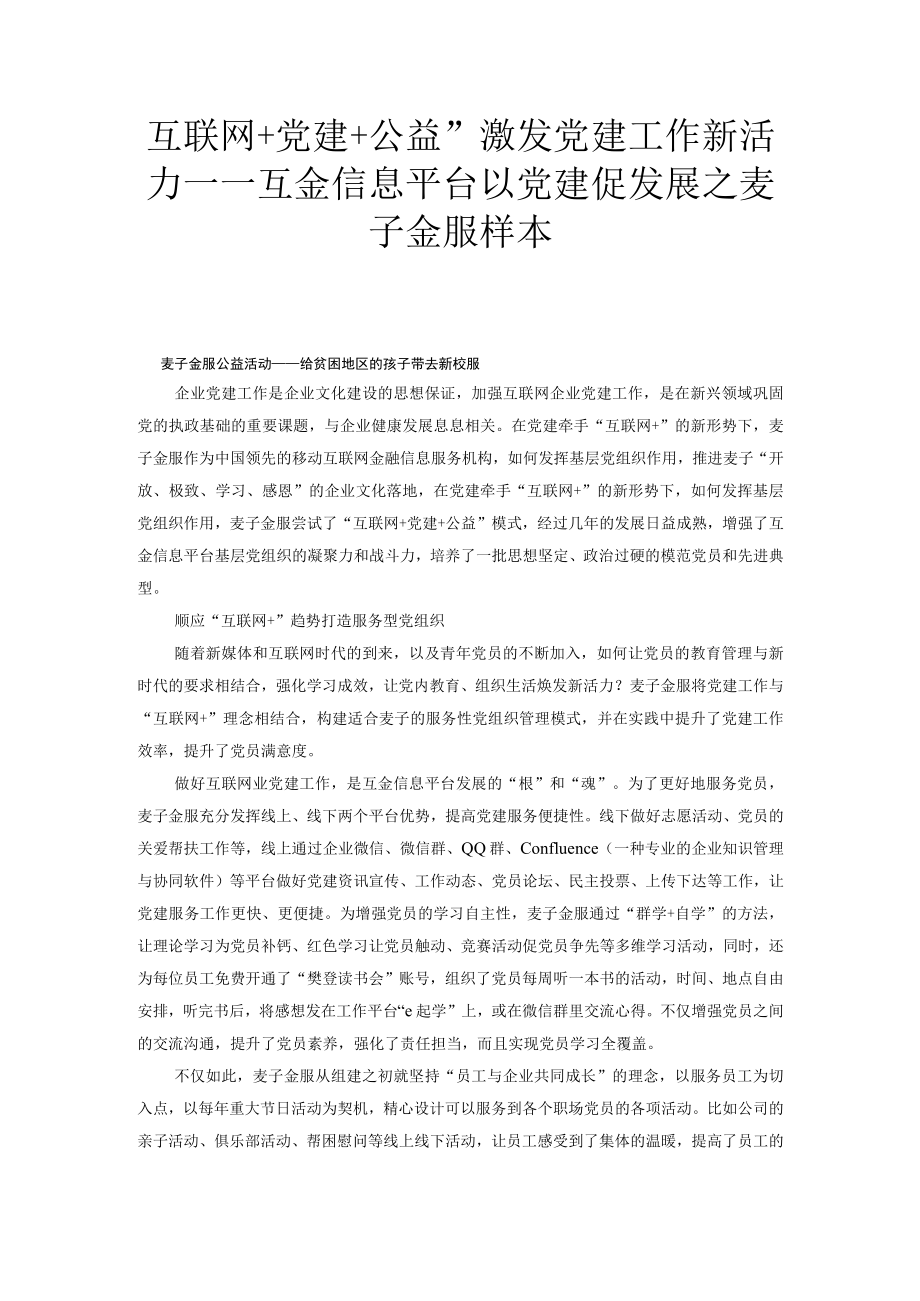 互联网+党建+公益” 激发党建工作新活力——互金信息平台以党建促发展之麦子金服样本.docx_第1页