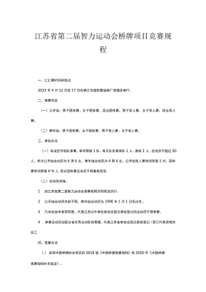 江苏省第二届智力运动会桥牌项目竞赛规程.docx