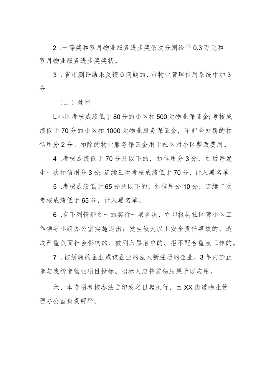 XX街道住宅小区物业服务管理专项考核办法.docx_第3页