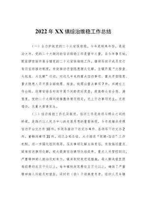 2022年XX镇综治维稳工作总结.docx