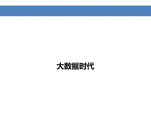 大数据入门资料.ppt