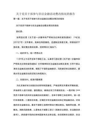 关于党员干部参与非法金融活动整改情况的报告.docx