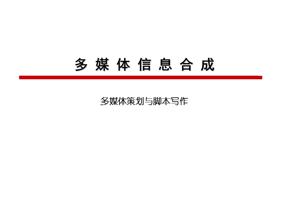 多媒体策划与脚本.ppt_第1页