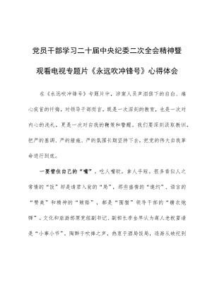 （共3篇）学习二十届中纪委二次全会上的重要讲话精神暨专题片《永远吹冲锋号》心得体会研讨材料.docx