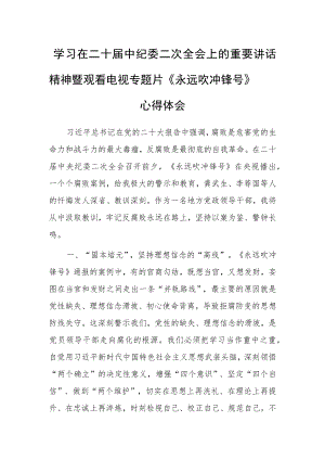 【共3篇】党工委干部2023学习二十届中纪委二次全会上的重要讲话精神心得感想.docx