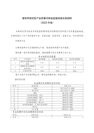 建筑用密封胶产品质量河南省监督抽查实施细则（2023年版）.docx