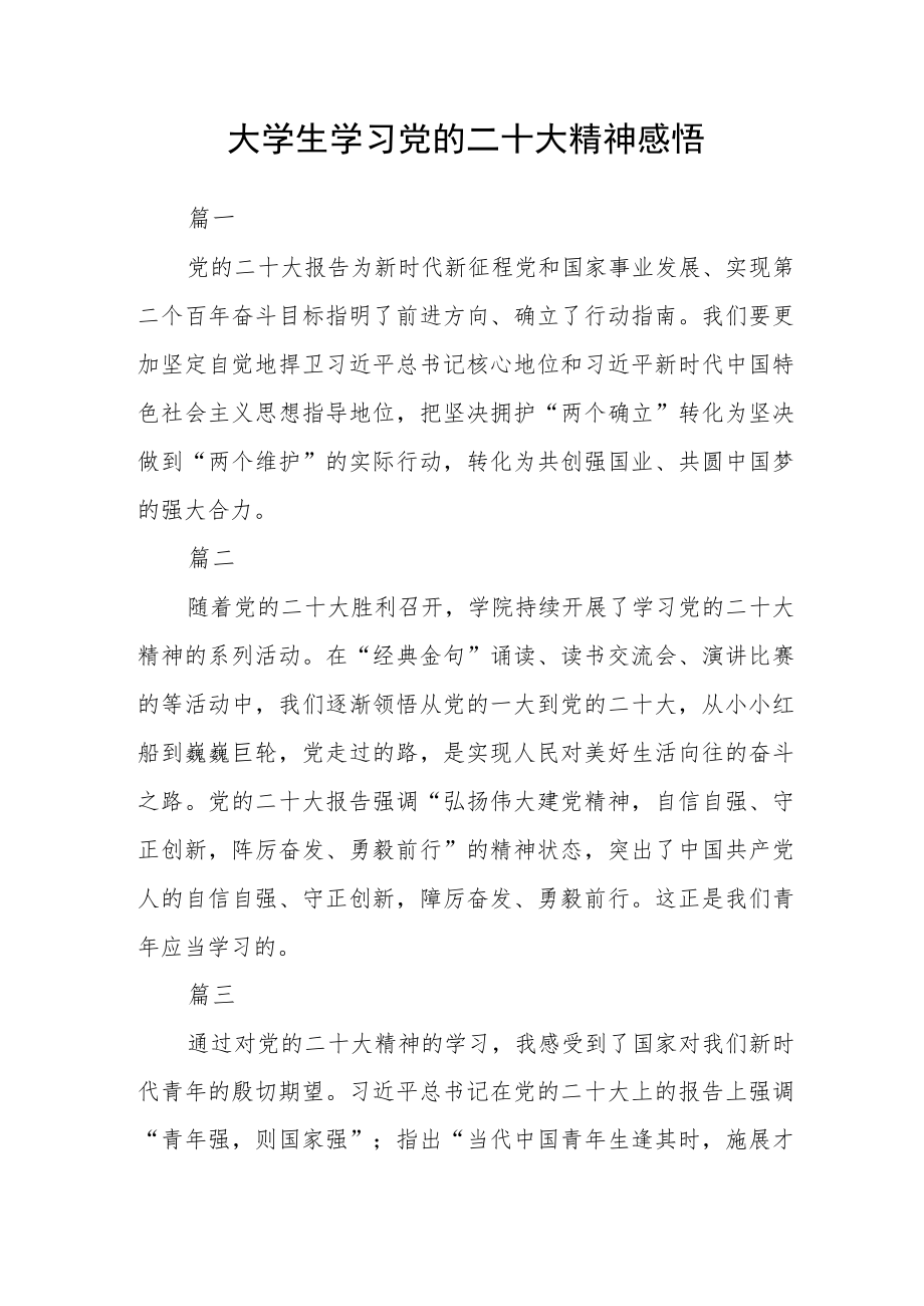 大学生学习党的二十大精神感悟七篇.docx_第1页