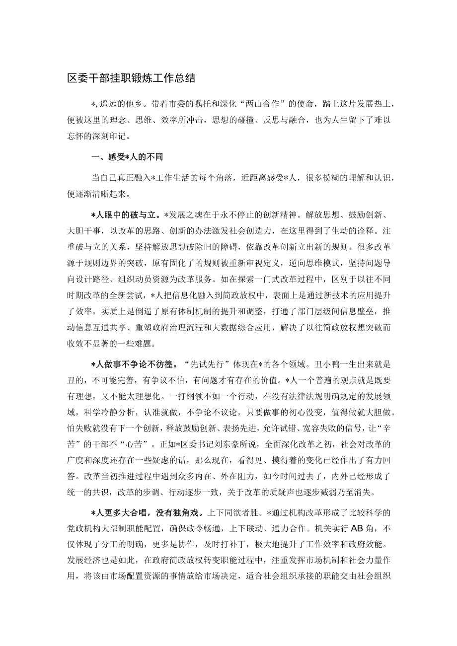 区委干部挂职锻炼工作总结.docx_第1页