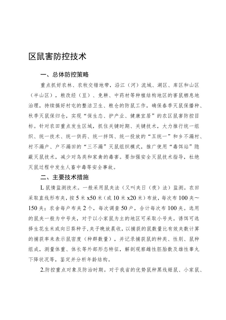 2023黑龙江省农区鼠害防控技术.docx_第1页